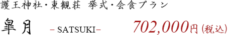 護王神社・東観荘 挙式・会食プラン 皐月 - SATSUKI- 702,000円（税込）