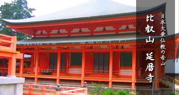 日本大乗仏教の母山　比叡山　延暦寺